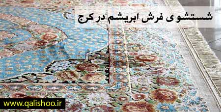 شستشوی فرش ابریشم در محمدشهر
