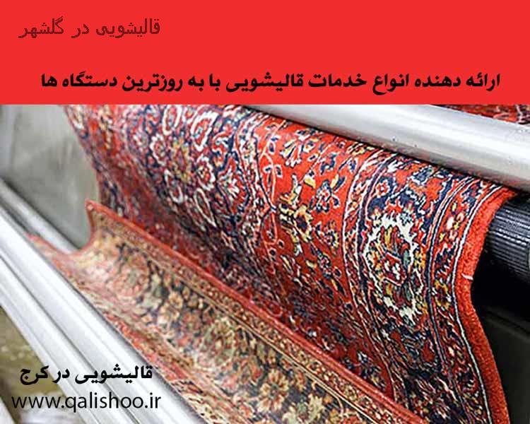 قالیشویی خوب در گلشهر