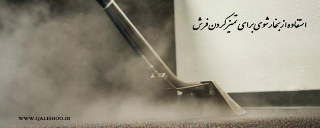  شستن فرش با بخارشوی در منزل