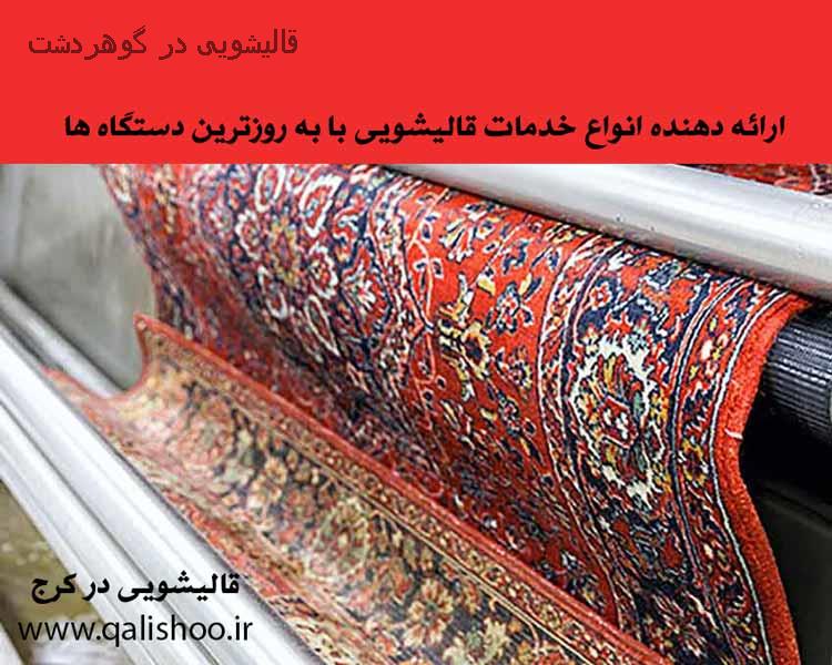 قالیشویی در گوهردشت کرج | شستشوی فرش گوهردشت | شستشوی موکت در گوهردشت